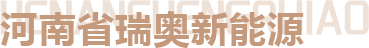 瑞奧新能源科技有限公司